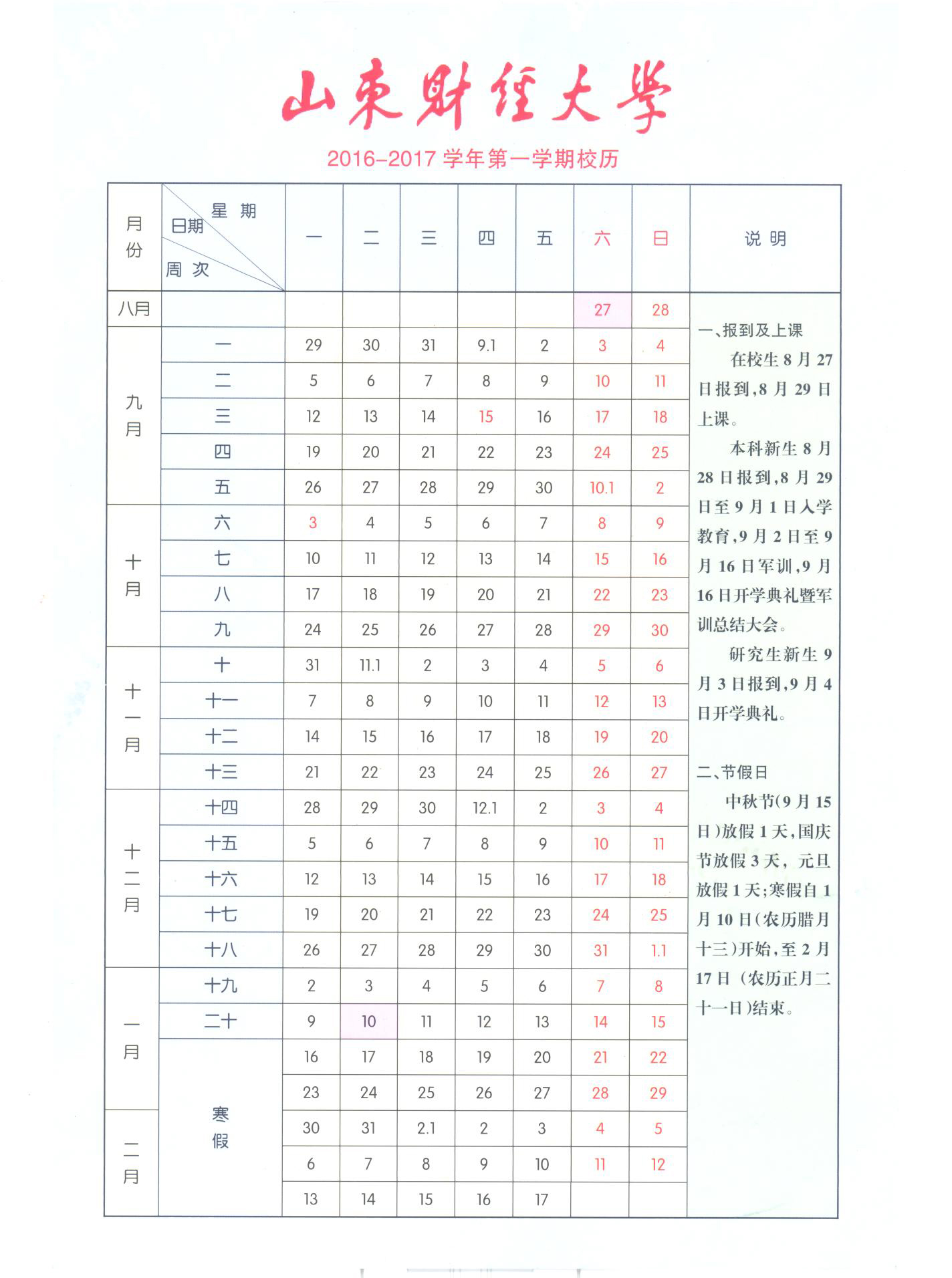 2016-2017学年第一学期校历.jpg